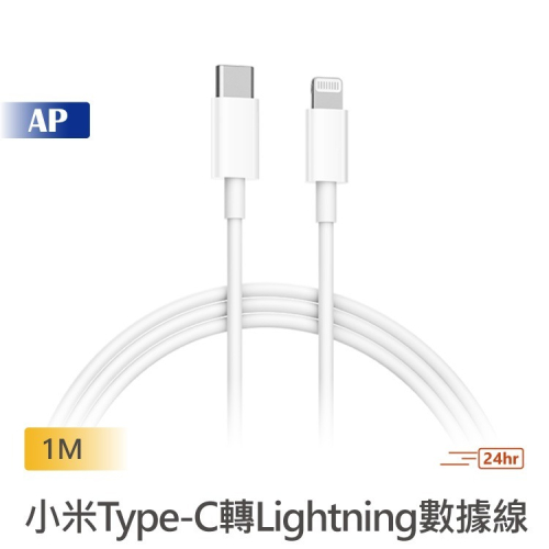 小米Type-C轉Lightning數據線 1m 蘋果MFi官方認證 支持快充 iPhone12 原廠正品 台灣出貨
