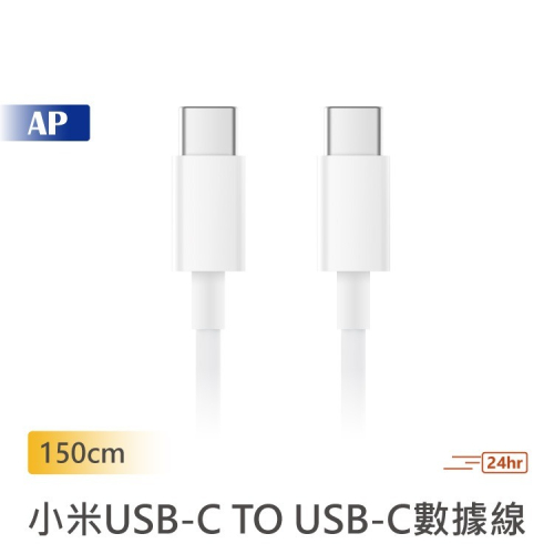 小米USB-C to USB-C數據線【台灣現貨】150cm 支持5A電流 高速傳輸 type-c數據線 原廠正品
