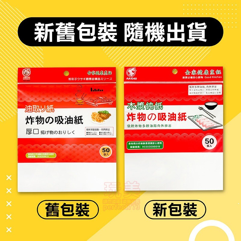 廚房吸油紙 吸油紙 炸物吸油紙 食物吸油紙 1包50張 檢驗合格 台灣製造 吸油 去油 濾油紙 除油紙 玩美 77178-細節圖3