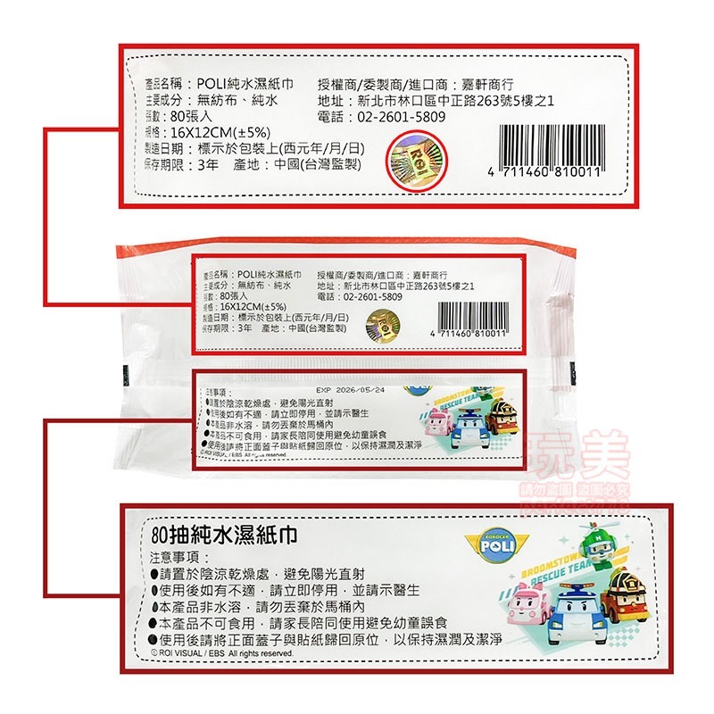 濕紙巾 純水濕紙巾 80抽濕紙巾 純水濕巾 溼紙巾 卡通濕紙巾 波力濕紙巾 波利 POLI 玩美 771254-細節圖4