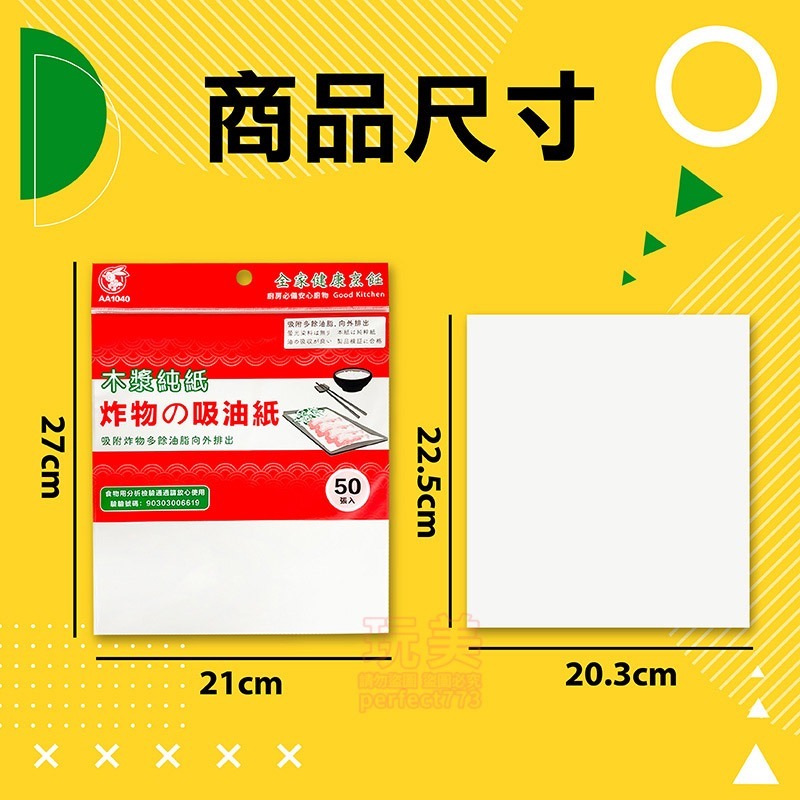 廚房吸油紙 吸油紙 炸物吸油紙 食物吸油紙 1包50張 檢驗合格 台灣製造 吸油 去油 濾油紙 除油紙 玩美 77178-細節圖2