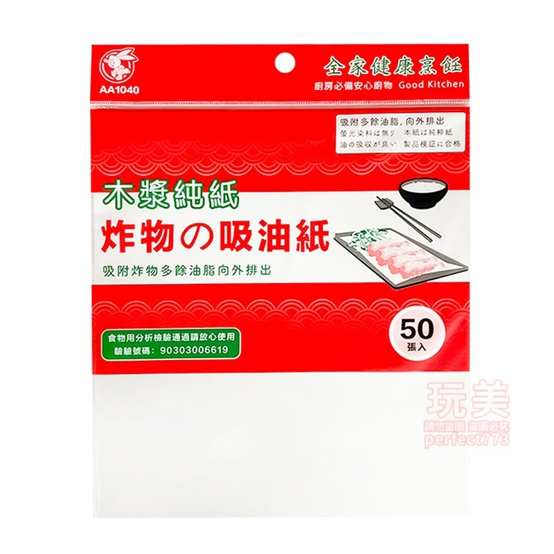 廚房吸油紙 吸油紙 炸物吸油紙 食物吸油紙 1包50張 檢驗合格 台灣製造 吸油 去油 濾油紙 除油紙 玩美 77178-細節圖8