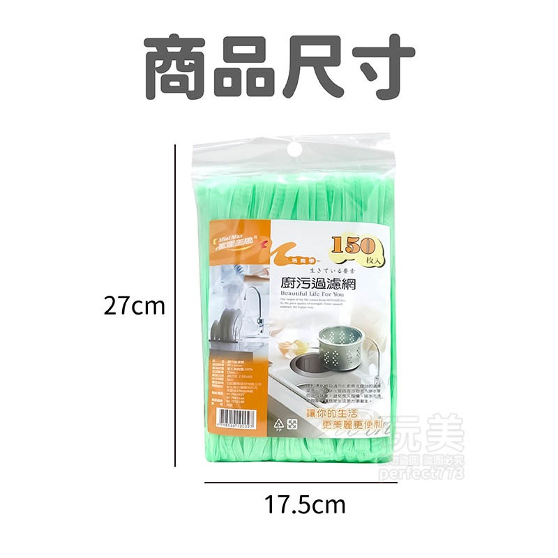 水槽濾網 150入 排水口濾水網 廚房濾網 濾網 廚餘過濾網 髒污過濾網 流理台濾水網 濾水袋 玩美 77181-細節圖2