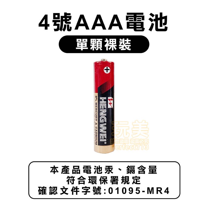 1顆》4號電池