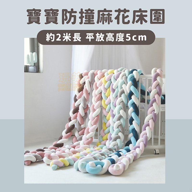 麻花編織床圍軟墊 寶寶床圍 嬰兒床圍欄 兒童床鋪緩衝防撞棉 手工編織長條造型 三股麻花辮設計 柔軟親膚 玩美 C272-細節圖2