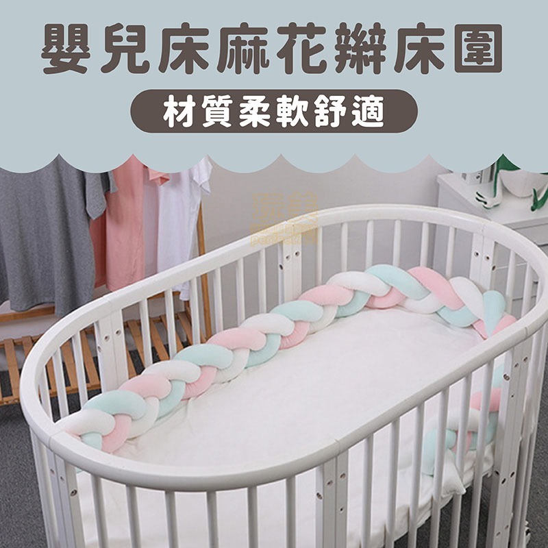 麻花編織床圍軟墊 寶寶床圍 嬰兒床圍欄 兒童床鋪緩衝防撞棉 手工編織長條造型 三股麻花辮設計 柔軟親膚 玩美 C272-細節圖3