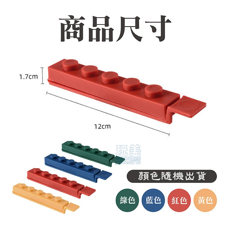 食物密封夾 積木封口夾 食物夾 零食夾 密封條 積木造型 封袋夾 萬用封口夾 創意封口夾 玩美 77358-細節圖2