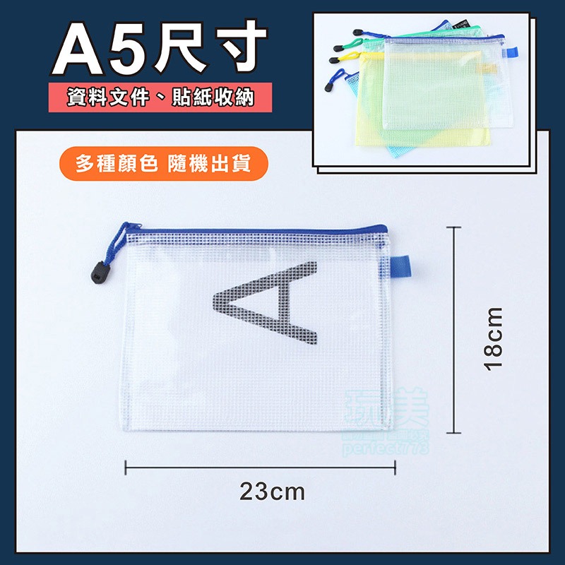 資料袋 拉鍊袋 文件袋 網格收納袋 網格拉鍊袋 a6夾鏈袋 a4文具袋 文件包 防水資料袋 票據袋 玩美 77580-規格圖9