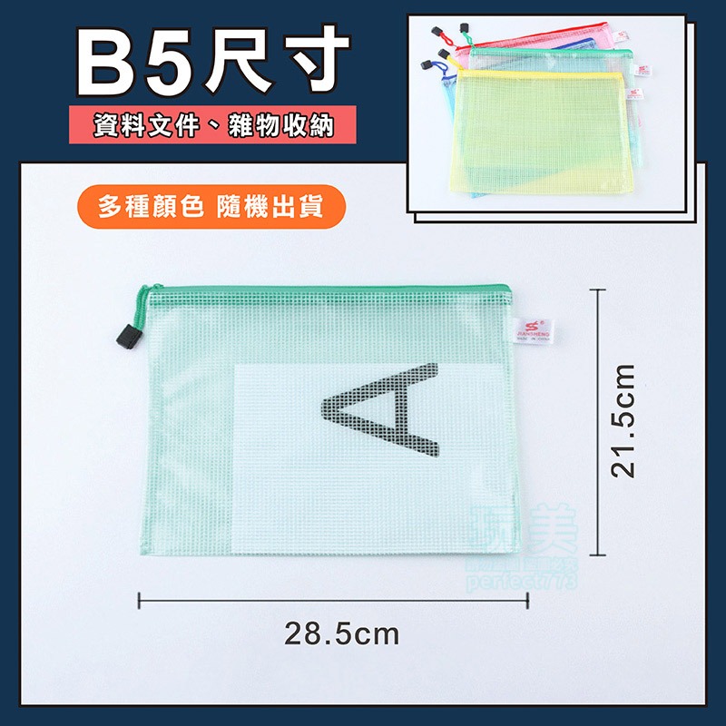 資料袋 拉鍊袋 文件袋 網格收納袋 網格拉鍊袋 a6夾鏈袋 a4文具袋 文件包 防水資料袋 票據袋 玩美 77580-規格圖9