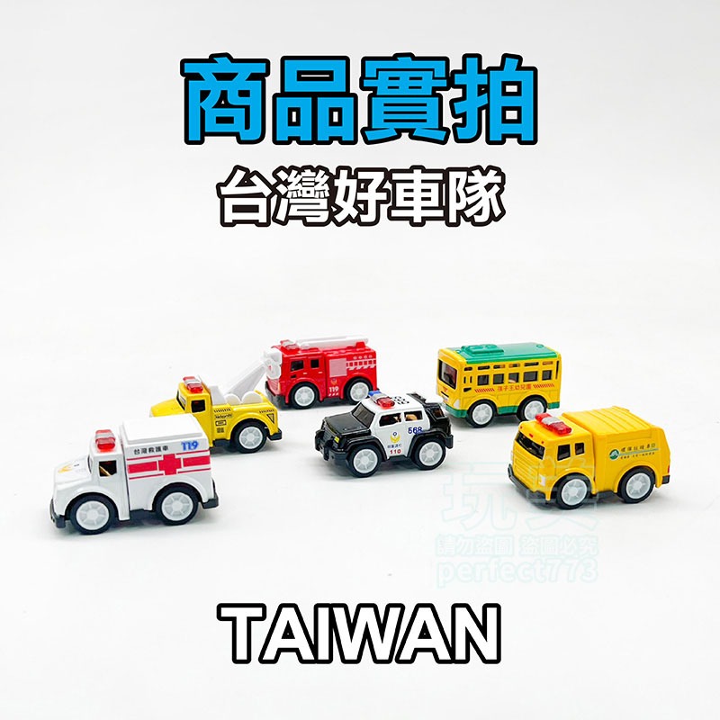台灣好車隊 台灣垃圾車 台灣警車 救護車 消防車 口袋台灣車隊 迷你迴力車 正版公司貨 兒童玩具 玩美 771253-細節圖7