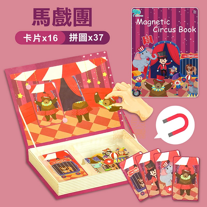馬戲團》磁鐵書拼圖
