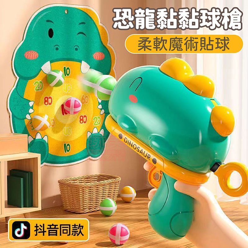 黏黏球 黏巴球 恐龍球球槍 標靶玩具槍 球球槍 黏球 玩具槍 幼兒玩具 恐龍玩具 兒童玩具 玩美 771291-細節圖4