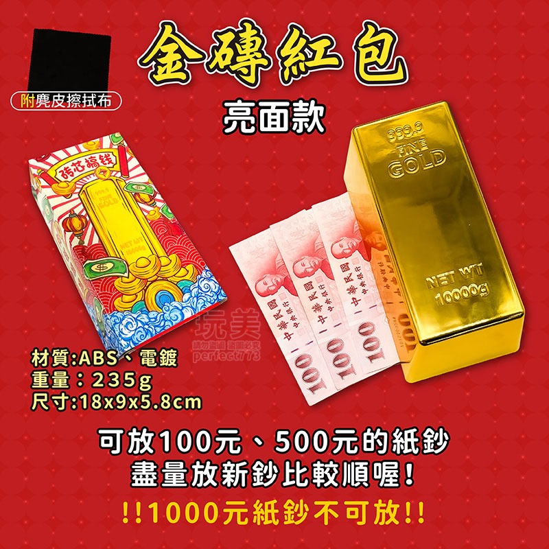 1個《亮面款《金磚紅包《可放鈔票約30張