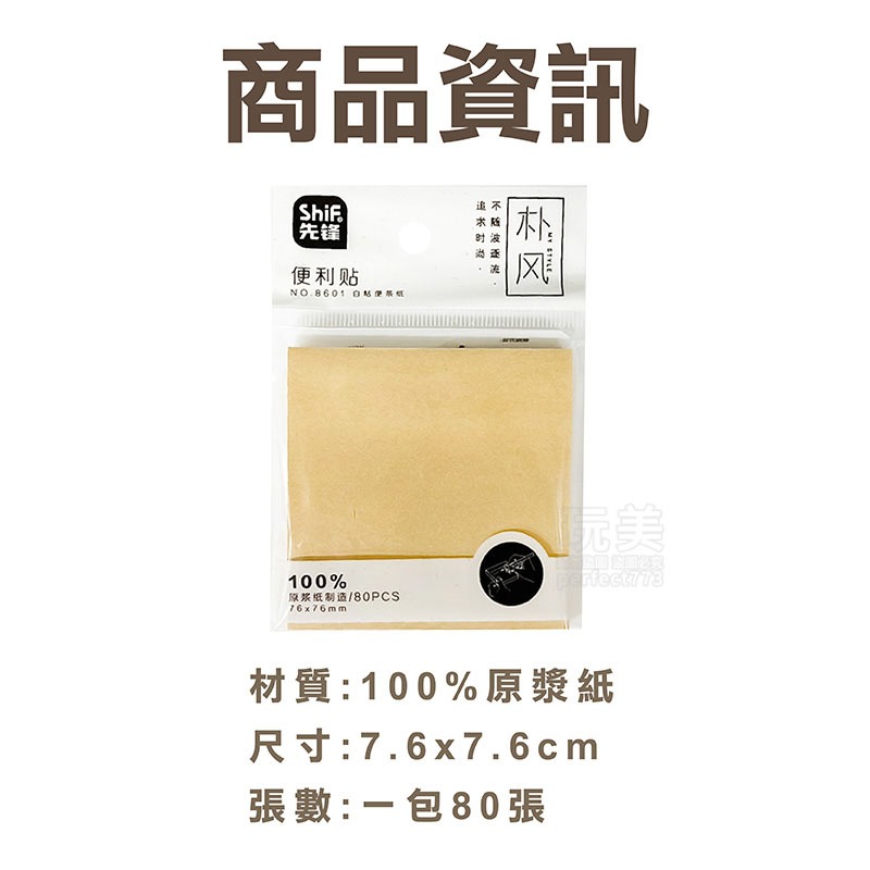 便利貼 N次貼 便條紙 無印風 牛皮紙 備忘錄 留言紙 辦公室文具 標籤 筆記紙 留言貼 文具 玩美 771441-規格圖8
