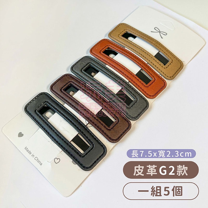 G2深色皮革款◄1組5個