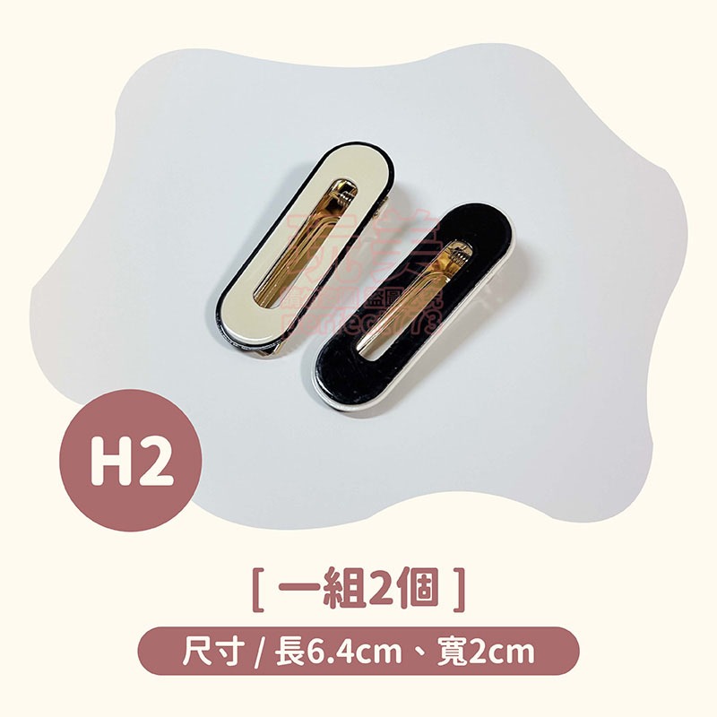 H2黑白橢圓款》一組2入
