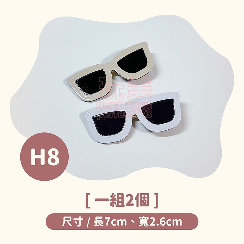 H8眼鏡款》一組2入