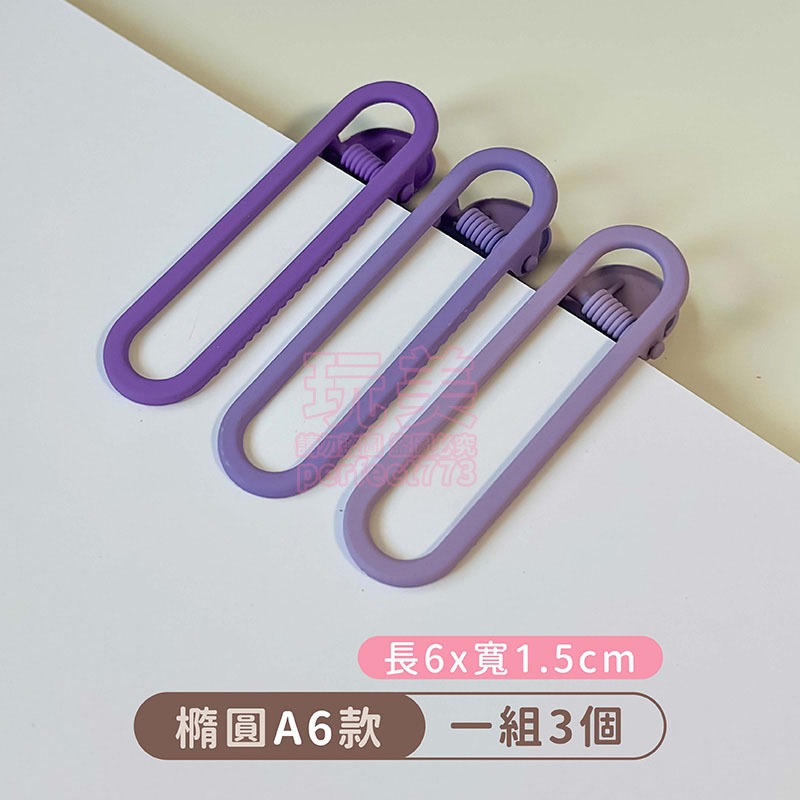 A6橢圓款◄1組3個