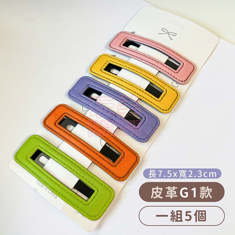 G1淺色皮革款◄1組5個