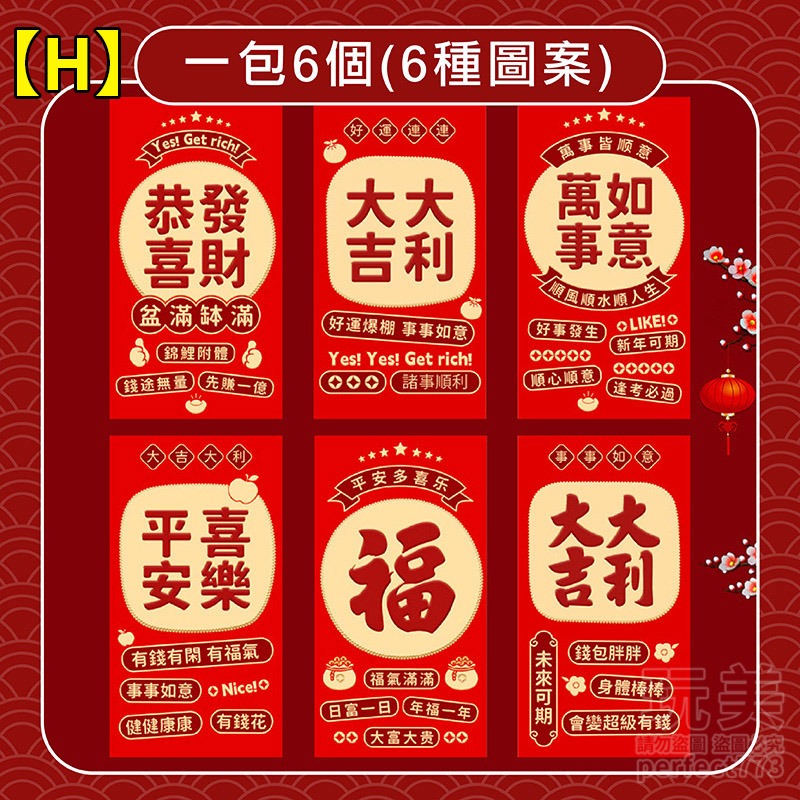 【H】祝福字語》1包6種圖案