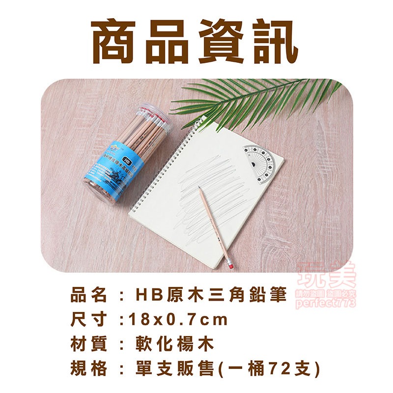 鉛筆 三角鉛筆 原木鉛筆 HB鉛筆 HB原木鉛筆 學生鉛筆 素描鉛筆 木頭鉛筆 玩美 771425-規格圖9