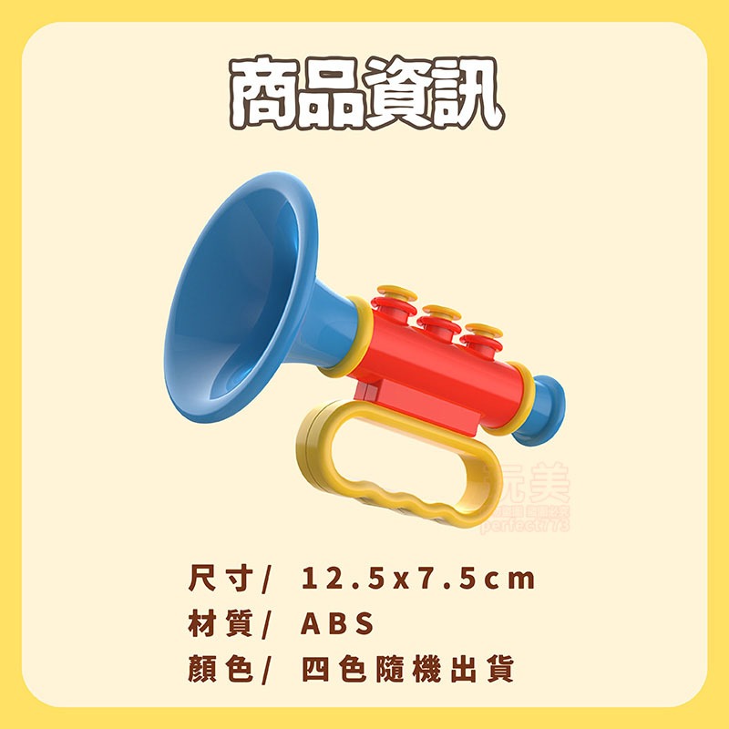 兒童小喇叭 小喇叭 小喇叭玩具 樂器玩具 商檢合格 聲音玩具 笛子玩具 嬰幼兒玩具 兒童玩具 玩美 771470-規格圖6