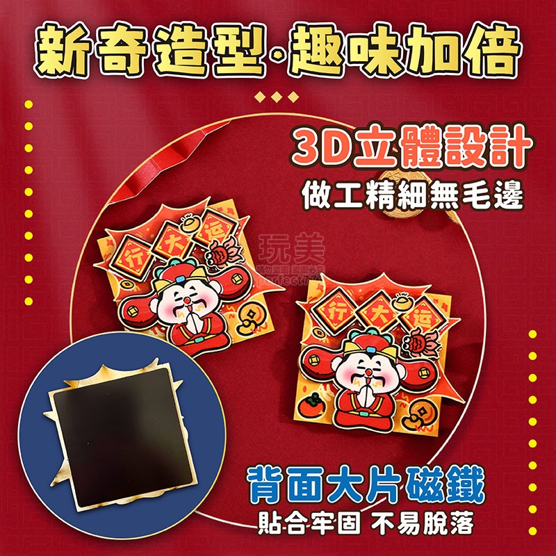 財神爺 小財神 財神 招財磁吸 磁鐵 磁貼 冰箱貼 春節冰箱磁鐵 新年冰箱貼 立體磁鐵 好運磁鐵 玩美 771472-細節圖3