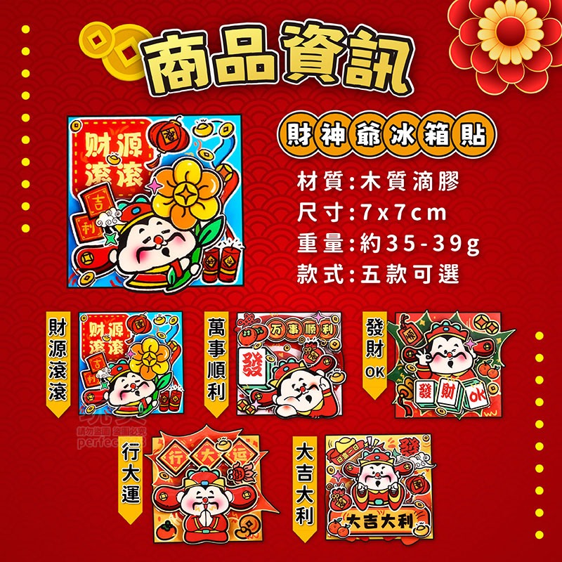 財神爺 小財神 財神 招財磁吸 磁鐵 磁貼 冰箱貼 春節冰箱磁鐵 新年冰箱貼 立體磁鐵 好運磁鐵 玩美 771472-規格圖8
