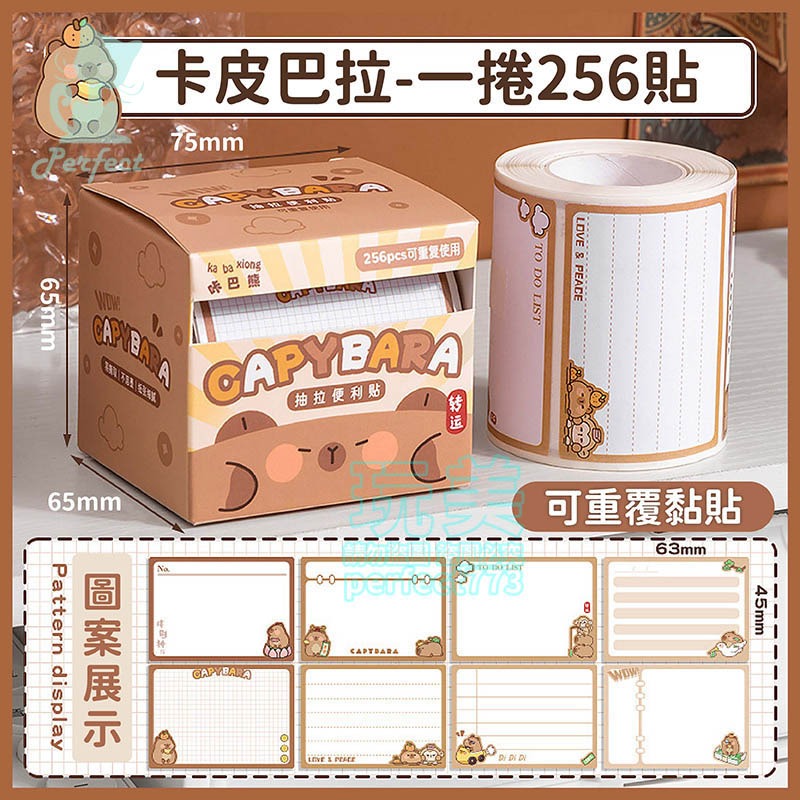 卡皮巴拉》256張》抽拉式便利貼