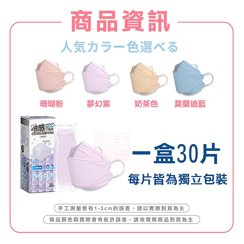 涼感口罩 口罩 日系冷感口罩 4D口罩 立體口罩 小臉口罩 莫蘭迪色 不脫妝口罩 魚型口罩 獨立包裝 玩美 771493-規格圖7