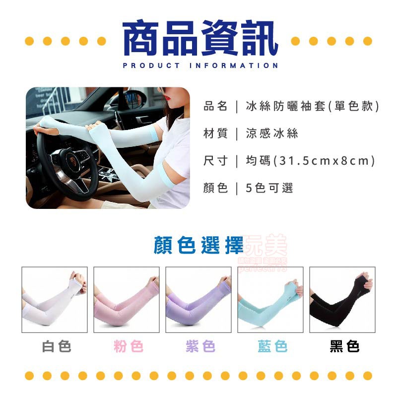 袖套 防曬袖套 騎車袖套 車防曬 車袖套 冰絲袖套 冰涼袖套 涼感袖套 袖套防曬 遮陽袖套 外送袖套 玩美 771499-規格圖9