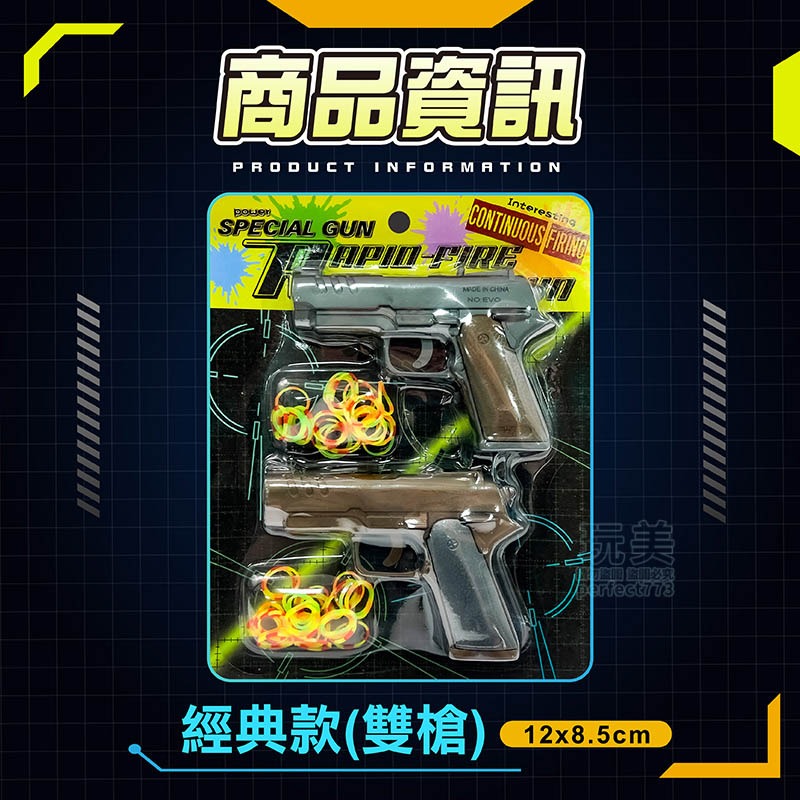 橡皮筋槍 橡皮筋手槍 兒童玩具 橡皮筋玩具 玩具手槍 射擊玩具 連發槍 連發玩具槍 連發手槍 玩美 771331-規格圖9