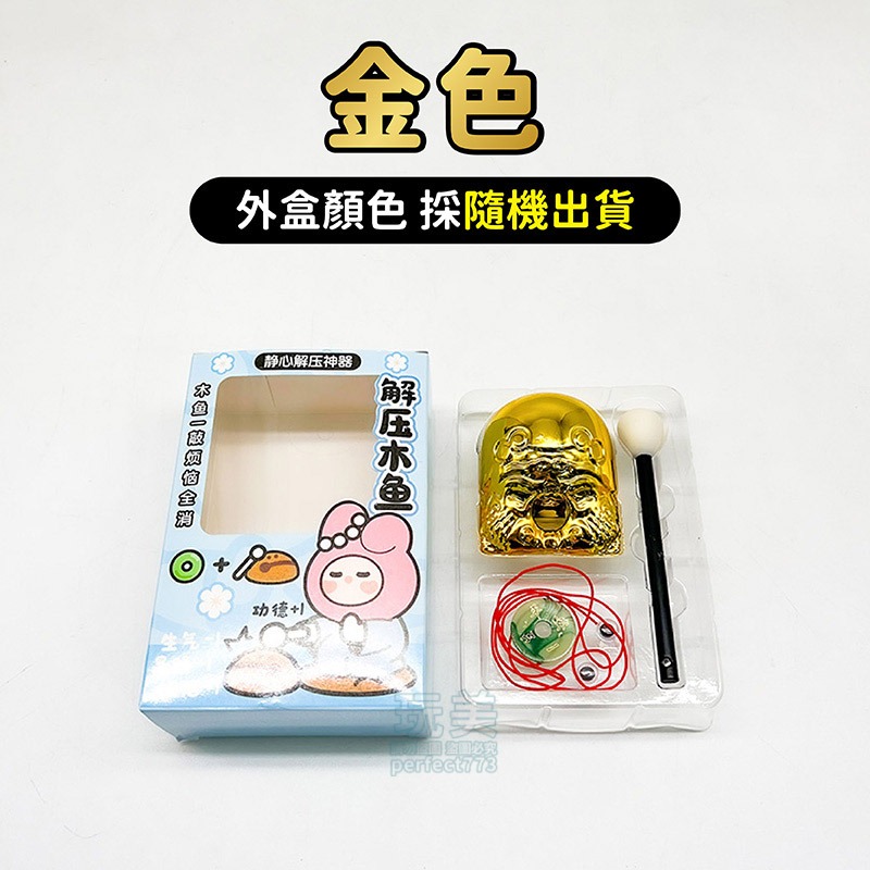 金色迷你木魚》盒裝