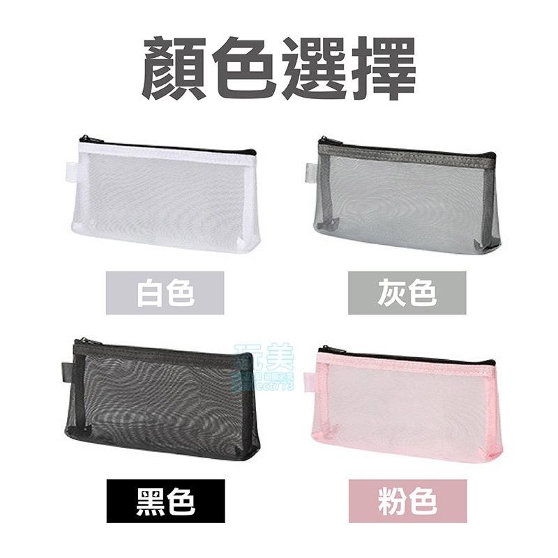 白色》網紗三角筆袋