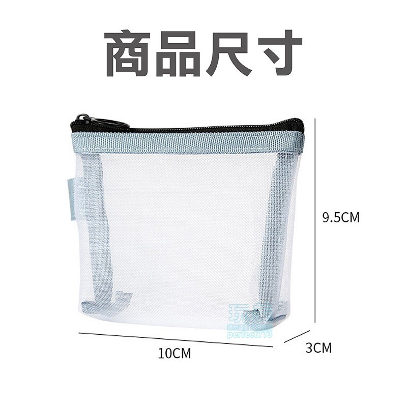 零錢包 收納包 拉鍊袋 透明包 零錢袋 日幣零錢包 小收納包 網眼收納袋 零錢收納 迷你零錢包 玩美 771342-細節圖2