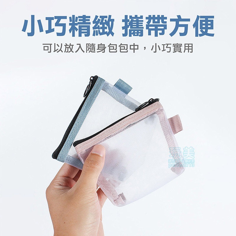 零錢包 收納包 拉鍊袋 透明包 零錢袋 日幣零錢包 小收納包 網眼收納袋 零錢收納 迷你零錢包 玩美 771342-細節圖7