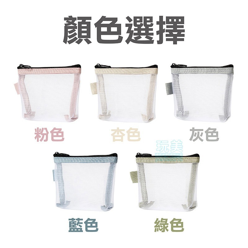 藍色《尼龍紗網零錢收納袋