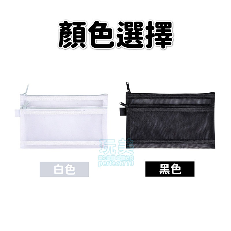 雙層筆袋 雙層網紗筆袋 透明網紗筆袋 網紗筆袋 鉛筆盒 鉛筆袋 文具 筆袋 鉛筆盒 尼龍筆袋 玩美 771343-規格圖10