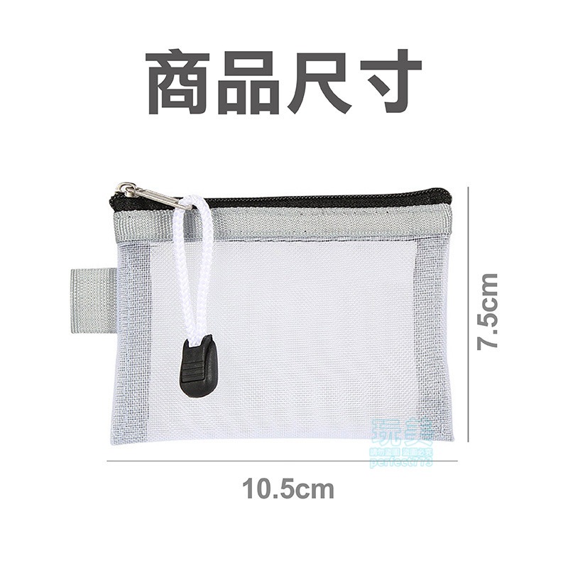 小網袋 小零錢包 網紗袋 零錢包 卡片包 拉鍊袋 零錢網袋 零錢袋 網格收納袋 收納小包 印章收納 玩美 771344-細節圖2