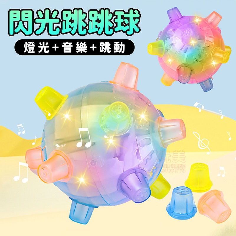 發光跳跳球 閃光跳跳球 跳跳球 七彩閃光球 跳舞球 音樂跳跳球 發光玩具 兒童玩具 玩美 771357-細節圖3