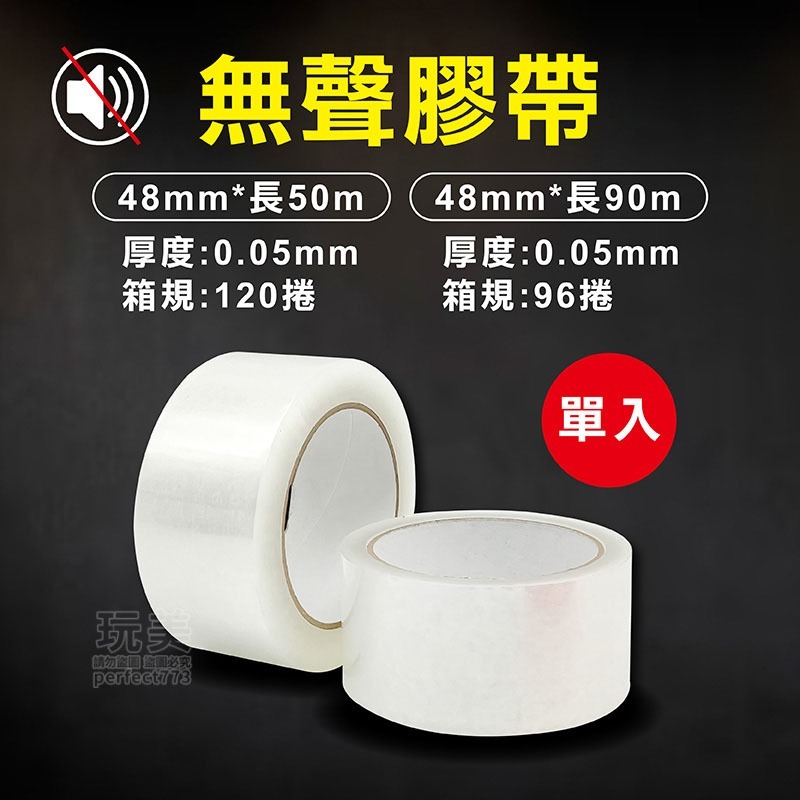 膠帶 靜音膠帶 無聲膠帶 透明膠帶 封箱膠帶 水膠 油膠 低音膠帶 膠帶 OPP膠帶 包材 文具膠帶 玩美 771382-規格圖4