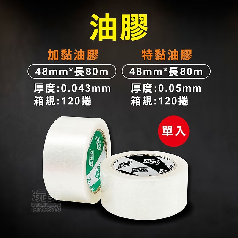 膠帶 靜音膠帶 無聲膠帶 透明膠帶 封箱膠帶 水膠 油膠 低音膠帶 膠帶 OPP膠帶 包材 文具膠帶 玩美 771382-規格圖4