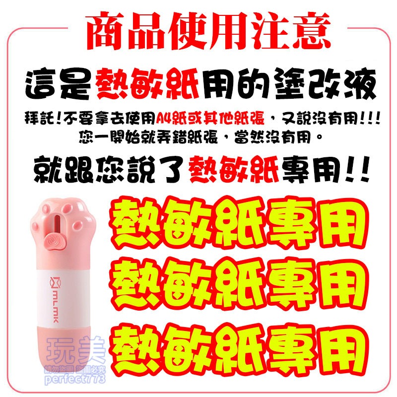 粉色》熱敏紙塗改液