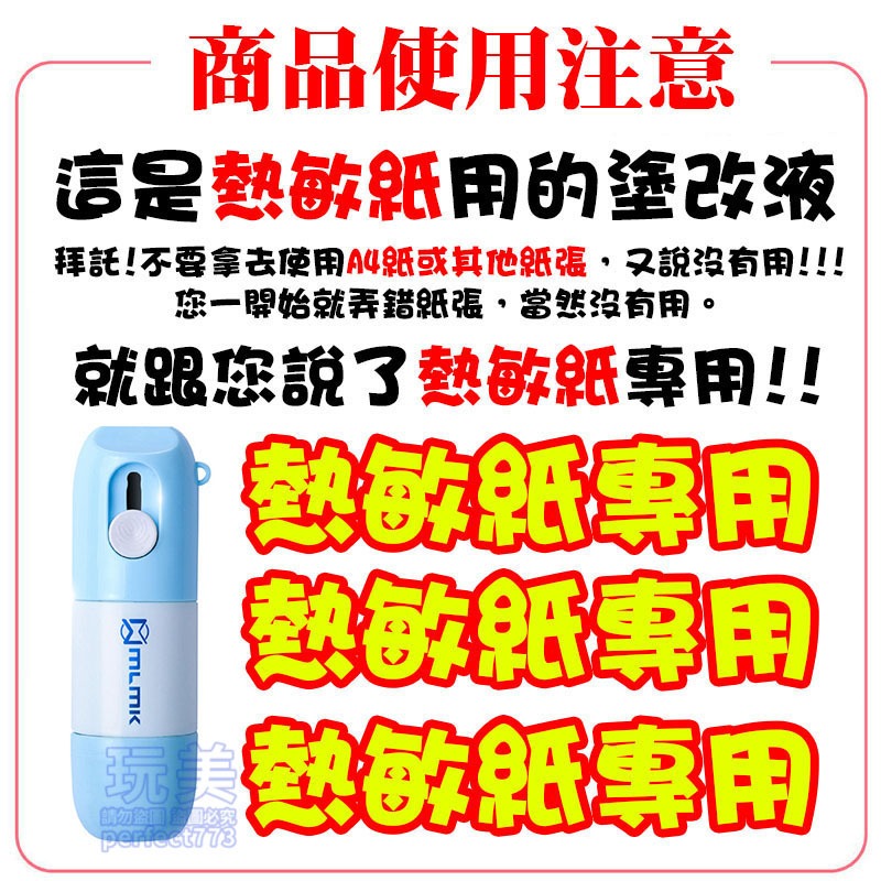 熱感應塗改液 熱感應紙塗改液 熱敏紙塗改液 保密印章 去除個資 包裹塗改 開箱塗改液 隱私遮蓋 玩美 771388-規格圖9