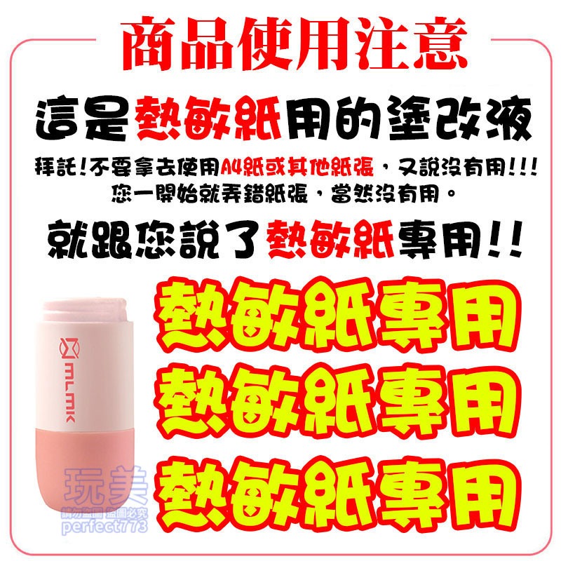 熱感應塗改液 熱感應紙塗改液 熱敏紙塗改液 保密印章 去除個資 包裹塗改 開箱塗改液 隱私遮蓋 玩美 771388-規格圖9