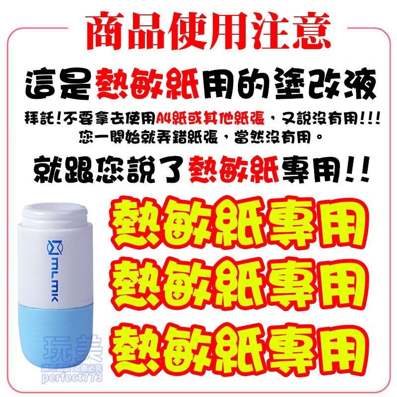 熱感應塗改液 熱感應紙塗改液 熱敏紙塗改液 保密印章 去除個資 包裹塗改 開箱塗改液 隱私遮蓋 玩美 771388-規格圖9