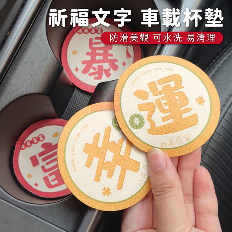 杯墊 吸水杯墊 印章墊 布杯墊 汽車杯墊 車用杯墊 軟杯墊 防水杯墊 造型杯墊 開運杯墊 可愛杯墊 玩美 771397-細節圖5