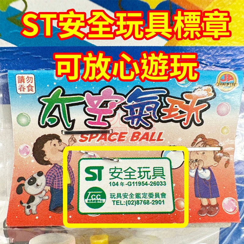 泡泡膠 太空泡泡膠 太空氣球 商檢合格 ST安全玩具 吹泡泡 吹泡泡 吹不破泡泡 透明泡泡 復古童玩 玩美 771209-細節圖4