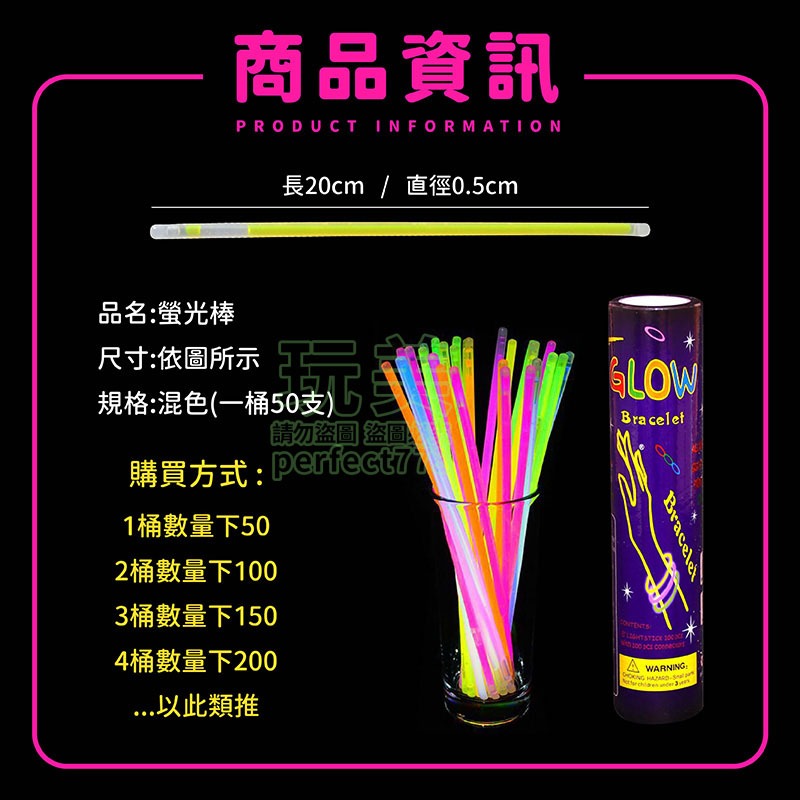 螢光棒 發光棒 慶生 派對 演唱會 螢光手環 派對用品 彩色螢光棒 派對用品 夜店用品 一桶50支 玩美 771111-規格圖9