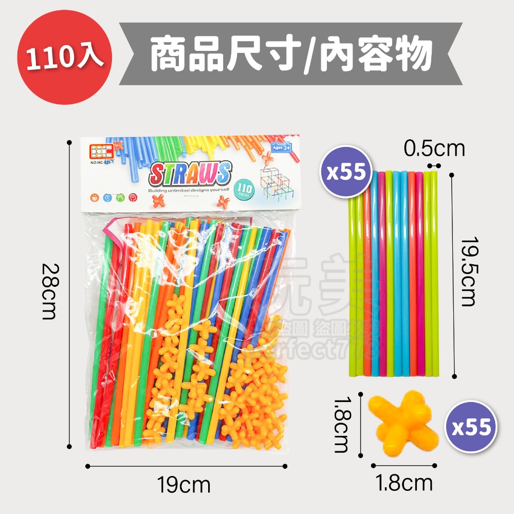 110入》袋裝》吸管積木